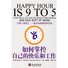 如何掌控自己的快乐和工作:打造一流员工一流企业的理念和方法