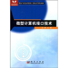 面向21世纪高等院校计算机系列规划教材:微型计算机接口技术