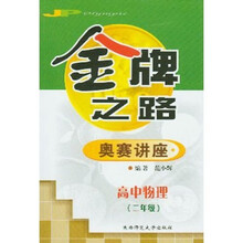 金牌之路奥赛讲座：高中物理（2年级）