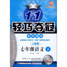 1+1轻巧夺冠优化训练:7年级语文(下)(人教版)(银版·升级版)