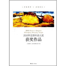 2010华文青年诗人奖获奖作品