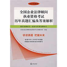 全国企业法律顾问执业资格考试历年真题汇编及答案解析:综合法律知识·经济与民商法律知识
