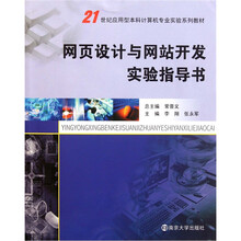 21世纪应用型本科计算机专业实验系列教材：网页设计与网站开发实验指导书