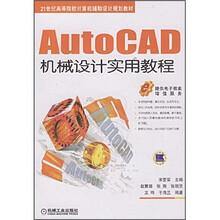21世纪高等院校计算机辅助设计规划教材：AutoCAD机械设计实用教程