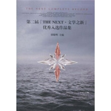 第二届“THE NEXT·文学之新”优秀入选作品集