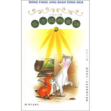 东方经典童话2(彩色插图本)