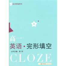金点思维系列：高1英语完形填空