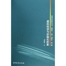 虚拟经济与价值化积累