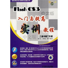 FlashCS3入门与提高实例教程(附VCD光盘1张)