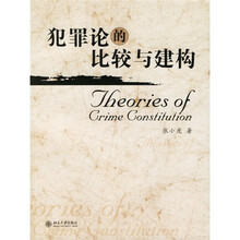 犯罪论的比较与建构