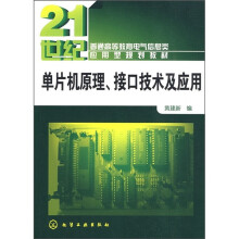 21世纪普通高等教育电气信息类应用型规划教材：单片机原理、接口技术及应用