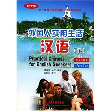 北大版新一代对外汉语教材口语教程系列:外国人实用生活汉语(下)(英文注释本)