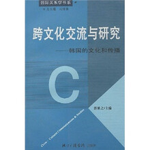 跨文化交流与研究：韩国的文化和传播