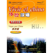 体验汉语（旅游篇）（40-50课时）（西班牙语版）（附MP3光盘1张）
