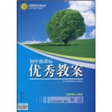 志鸿优化系列丛书·初中新课标优秀教案:英语9年级(全1册)(配新课标人教版)
