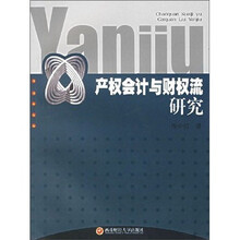 产权会计与财权流研究