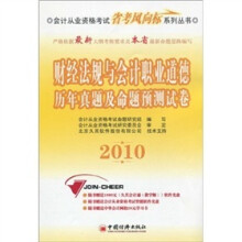 2010财经法规与会计职业道德历年真题及命题预测试卷(附光盘1张+学习卡1张)