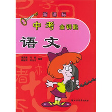 中考金钥匙:语文