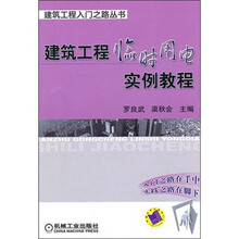 建筑工程临时用电实例教程