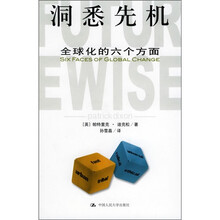 洞悉先机：全球化的六个方面