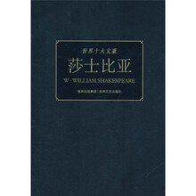 世界十大文豪:莎士比亚