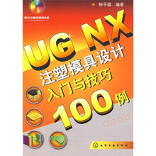 UGNX 注塑模具设计入门与技巧100例(附DVD)
