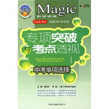 征服2007年中考·专项突破与考点透视：中考单项选择