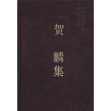 贺麟集
