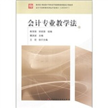 教育部 财政部中等职业学校教师素质提高计划成果：会计专业教学法