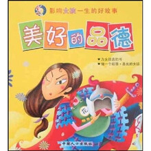 影响女孩一生的好故事：美好的品德