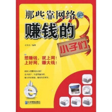 那些靠网络赚钱的小子们