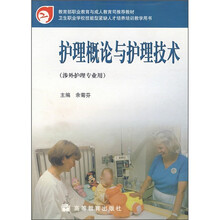 教育部职业教育与成人教育司推荐教材·卫生职业学校技能型紧缺人才培养培训教学用书：护理概论与护理技术