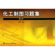 化工制图习题集(第3版)