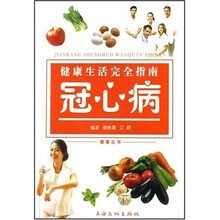健康生活完全指南：冠心病