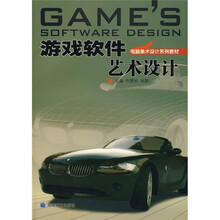 电脑美术设计系列教材:游戏软件艺术设计