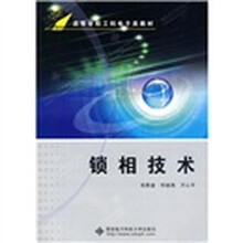 高等学校工科电子类教材：锁相技术