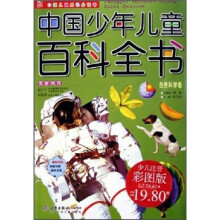 中国少年儿童百科全书(自然科学卷)
