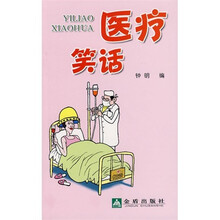 医疗笑话