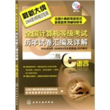 全国计算机等级考试历年试卷汇编及详解：二级C语言（附1张CD光盘）