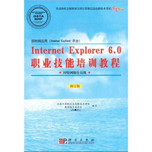Internet Explorer 6.0职业技能培训教程（因特网操作员级）（修订版）