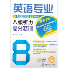 英语专业8级听力高分特训（附光盘1张）