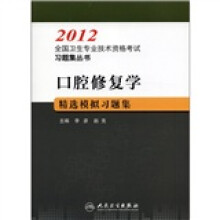 2012全国卫生专业技术资格考试习题集丛书:口腔修复学精选模拟习题集