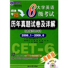 江涛英语·大学英语6级考试历年真题试卷及详解（备战2010年）（2006年1月-2009年6月）最新版）（附光盘）