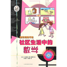 社区生活中的数学