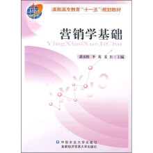 高职高专教育“十一五”规划教材：营销学基础