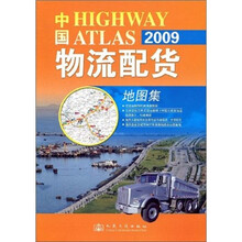 2009中国物流配货地图集