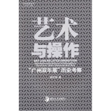 艺术与操作:“广州双年展”历史考察