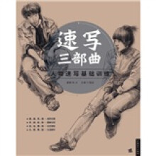 速写三部曲：人物速写基础训练