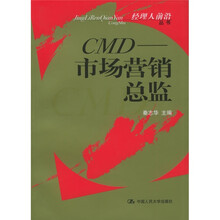 CMD：市场营销总监