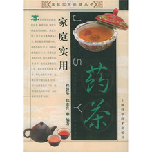 家庭实用药茶
